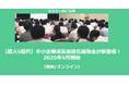 【1/20より】「【最大5億円】中小企業成長加速化補助金が新登場!2025年5月開始(無料/オンライン)」の配信を開始しました【助成金なう】