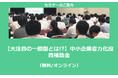 【1/24より】「【大注目の一般型とは!?】省力化投資補助金セミナー(無料/オンライン)」の配信を開始しました【助成金なう】