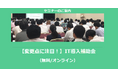 【1/27より】「【変更点に注目!】IT導入補助金セミナー(無料/オンライン)」の配信を開始しました【助成金なう】