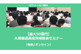 【1/30より】「【最大50億円】大規模成長投資補助金セミナー(無料/オンライン)」の配信を開始しました【助成金なう】