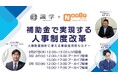 識学主催セミナー「補助金で実現する 人事制度改革」にナビットが登壇いたします!