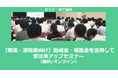 【2/11より】「【物流・運輸業向け】助成金・補助金を活用して受注率アップセミナー(無料/オンライン)」の配信を開始しました【助成金なう】