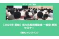【2/12より】「【2025年開始】省力化投資補助金(一般型) 解説セミナー(無料/オンライン)」の配信を開始しました【助成金なう】
