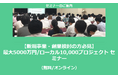 【2/17より】「【新規事業・創業検討の方必見】最大5000万円/ローカル10,000プロジェクト セミナー(無料/オンライン)」の配信を開始しました【助成金なう】
