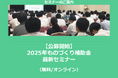 【2/25より】「【公募開始】2025年ものづくり補助金 最新セミナー(無料/オンライン)」の配信を開始しました【助成金なう】