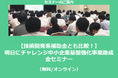 【2/25より】「【技術開発系補助金とも比較!】明日にチャレンジ中小企業基盤強化事業助成金セミナー(無料/オンライン)」の配信を開始しました【助成金なう】