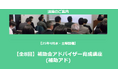 【全8回】「補助金アドバイザー育成講座(補助アド)」を開催します【25年4月水・土曜開催】【助成金なう】
