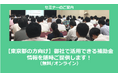 【3/14より】「東京都の方が使える補助金セミナー(無料/オンライン)」の配信を開始しました【助成金なう】