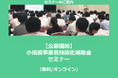 【3/17より】「【公募開始】小規模事業者持続化補助金セミナー(無料/オンライン)」の配信を開始しました【助成金なう】