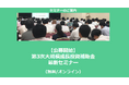 【3/19より】「【公募開始】第3次大規模成長投資補助金 最新セミナー(無料/オンライン)」の配信を開始しました【助成金なう】