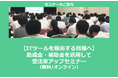 【3/24より】「【ITツールを販売する皆様へ】助成金・補助金を活用して受注率アップセミナー」の配信を開始しました【助成金なう】