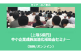 【3/26より】「【上限5億円】中小企業成長加速化補助金セミナー」の配信を開始します!【助成金なう】