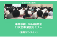 【4/14より】「事業承継・M&A補助金 11次公募 解説セミナー」の配信を開始します!【助成金なう】