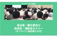 【5/10より】「宿泊業・観光業向け助成金・補助金セミナー(オンライン/単品購入も可)」の配信を開始します!【助成金なう】