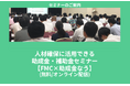 【5/19より】「【FMC×助成金なう】人材確保に活用できる助成金・補助金セミナー(無料/オンライン)」の配信を開始します!【助成金なう】
