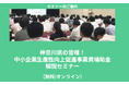 【5/22より】「神奈川県の皆様!中小企業生産性向上促進事業費補助金 解説セミナー(無料/オンライン)」の配信を開始します!【助成金なう】