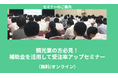【5/29より】「【無料公開】観光業の方必見!補助金を活用して受注率アップセミナー」の配信を開始します!【助成金なう】
