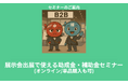 【6/2より】「【補助金活用のチャンス】展示会出展に使える補助金・助成金セミナー(オンライン開催/単品購入もOK)」の配信を開始します!【助成金なう】