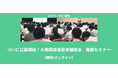 【7/14より】「【無料公開】ついに公募開始!大規模成長投資補助金 解説セミナー」の配信を開始します!【助成金なう】