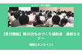【7/14より】「【無料公開】ものづくり補助金 最新セミナー」の配信を開始します!【助成金なう】