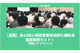 【7/14より】「【速報】第18回小規模事業者持続化補助金 徹底解説セミナー【無料公開】」の配信を開始します!【助成金なう】