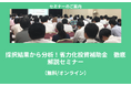 【7/14より】「採択結果から分析!省力化投資補助金 徹底解説セミナー【無料公開】」の配信を開始します!【助成金なう】