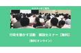 【8月より】「【無料】行政を動かす活動 解説セミナー」の配信を開始します!【助成金なう】