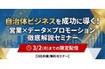 自治体ビジネスを成功に導く！営業×データ×プロモーション徹底解説セミナー【3社共催/無料セミナー】