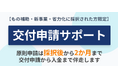 【2/18より】もの補助・新事業・省力化に採択された方向け・交付申請サポートを開始します！【助成金なう】