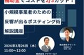 【3/13より】「【販促費を最大2/3削減】補助金を使った“反響が出るポスティング”無料セミナー」の配信を開始します！【助成金なう】