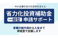 【3/17より】「省力化投資補助金一般型第6回公募」の申請サポートを開始します！【助成金なう】