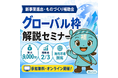 【7/22より】「【大幅変更！】第1回新事業進出・ものづくり商業サービス補助金（グローバル枠）解説セミナー」の無料配信を開始します！【助成金なう】