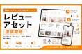 【7/24より】公式モニターのレビュー・写真・動画を販促資産に。新サービス「レビューアセット」提供開始