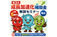 【8/6より】「【上限5億円！】売上100億円を目指す中小企業必見！第3次 成長加速化補助金 解説セミナー」の無料配信を開始します！【助成金なう】