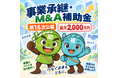 【最大2,000万円】事業承継・M&A補助金「第16次公募」の申請サポートを開始します！【助成金なう】