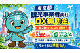 【最大3,000万円・補助率最大3/4】東京都の観光DX補助金「第2回」の申請サポートを開始します！【助成金なう】