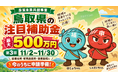 【鳥取県産業未来共創事業】〈新たな企業価値創造型／生産性向上・新技術導入推進型〉の申請サポートを開始します！【助成金なう】