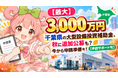 【最大3,000万円】千葉県の大型設備投資補助金の申請サポートを開始します！【助成金なう】