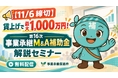【10/1より】「【未来へつなげ！】第16次 事業承継M＆A補助金　事業承継促進枠　解説セミナー」の無料配信を開始します！【助成金なう】