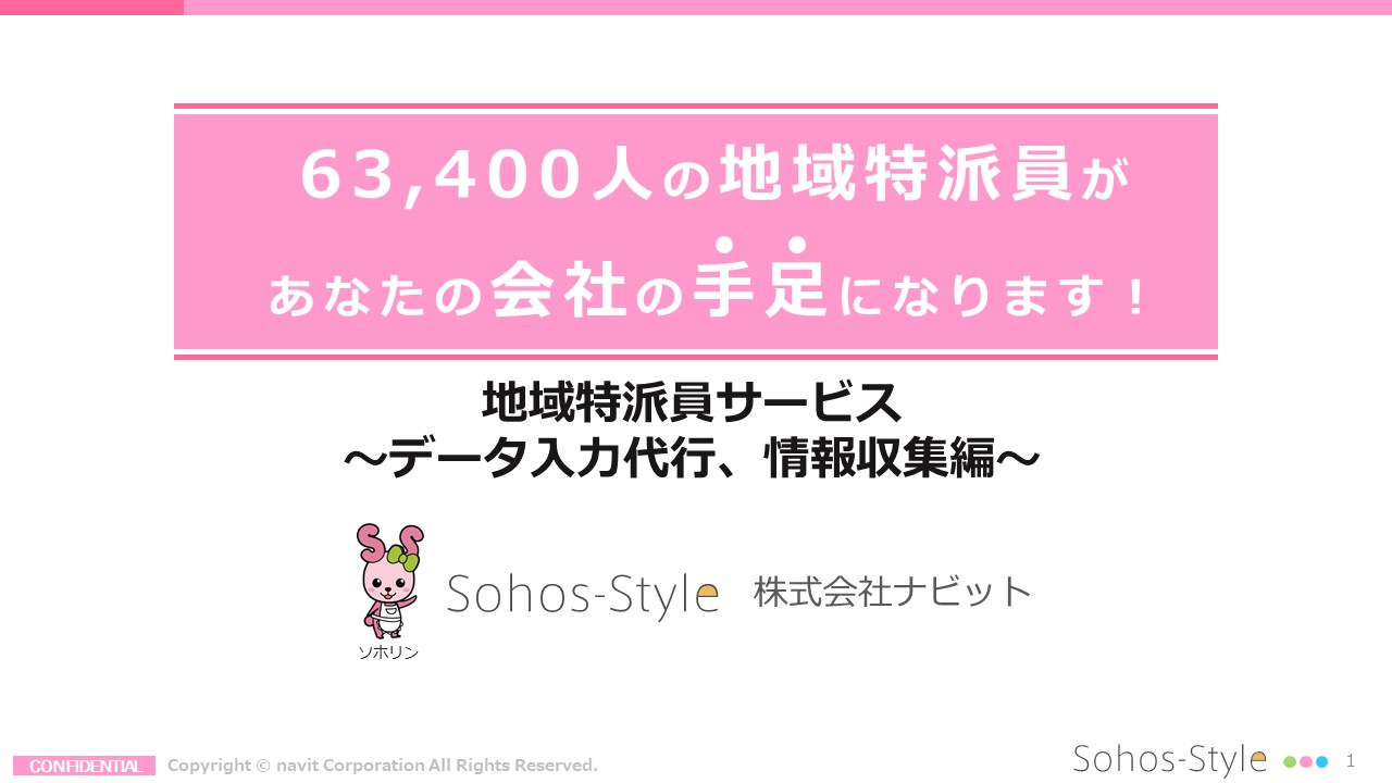 地域特派員サービスがあなたの会社の手足になります データ入力代行 情報収集編 を 3週間限定配信いたします 株式会社ナビットのプレスリリース