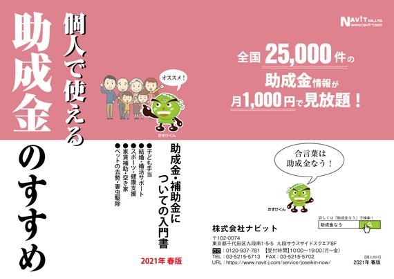 個人で使える助成金のすすめ 小冊子 先着200名ダウンロードできます 無料会員様も可 Nhk全国放送記念 株式会社ナビットのプレスリリース