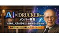 【新コミュニティ発足】AI時代の答えをドラッカーに学ぶ（参加費：無料）
