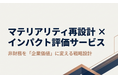 上場企業向け「マテリアリティ企業価値診断（無料）」提供開始ESGを企業価値につなげるマテリアリティ再設計×インパクト評価