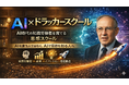 AI時代の知識労働者を育てる「AI×ドラッカースクール」受講生募集！