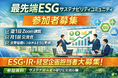 企業価値につながるESGを学ぶ実務者コミュニティ【メンバー再募集開始】　現在、メンバー70名から140名規模の日本最大規模のコミュニティを目指す