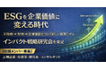 企業の社会的インパクトを企業価値に接続する「インパクト戦略研究会」を発足