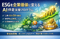 ESGを企業価値に変えるAI伴走支援プログラムを提供開始