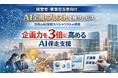 経営者・事業担当者向けAI企画支援サービスを提供開始！AI支援スペシャリストが企画立案の質とスピード向上を支援