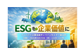 【無料開催】「インパクト企業価値戦略オンラインセミナー 第2回」3月25日（水）開催 — ESGを“報告”で終わらせず、企業価値につなげる実践視点を解説！
