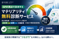 GPIFの最新評価視点を踏まえた「マテリアリティ無料診断サービス」を開始